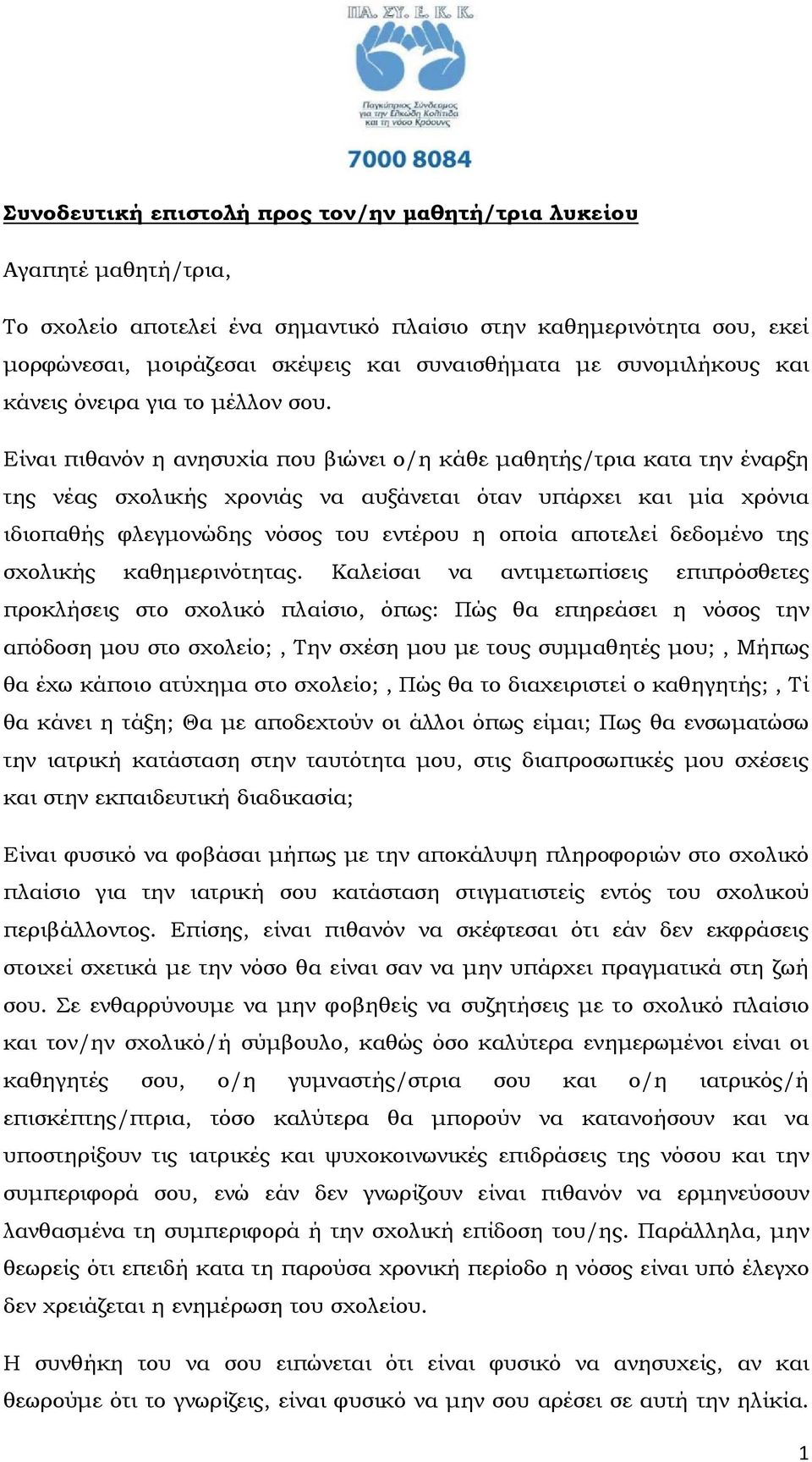 Είναι πιθανόν η ανησυχία που βιώνει ο/η κάθε µαθητής/τρια κατα την έναρξη της νέας σχολικής χρονιάς να αυξάνεται όταν υπάρχει και µία χρόνια ιδιοπαθής φλεγµονώδης νόσος του εντέρου η οποία αποτελεί