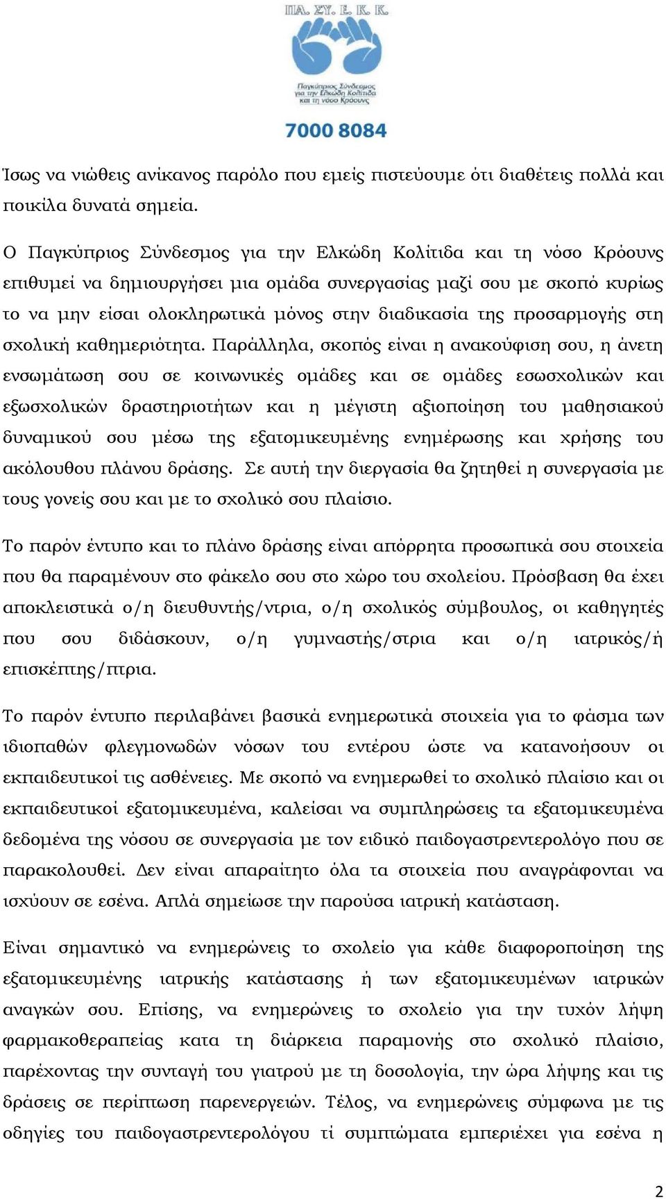 προσαρµογής στη σχολική καθηµεριότητα.