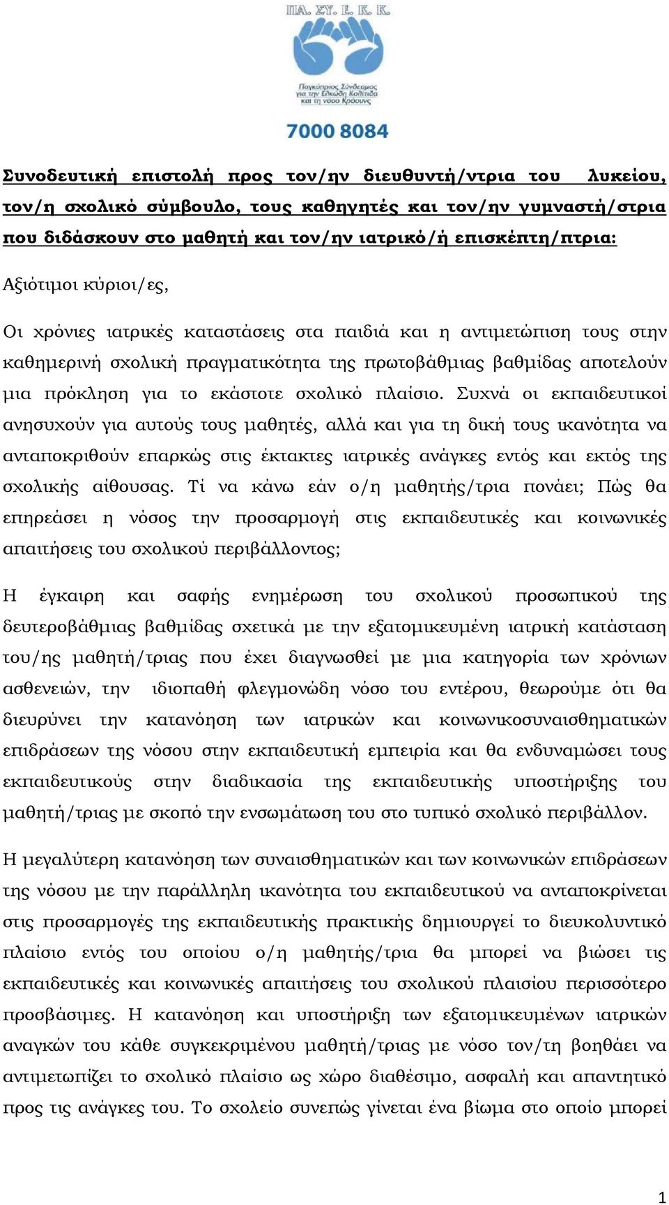 Συχνά οι εκπαιδευτικοί ανησυχούν για αυτούς τους µαθητές, αλλά και για τη δική τους ικανότητα να ανταποκριθούν επαρκώς στις έκτακτες ιατρικές ανάγκες εντός και εκτός της σχολικής αίθουσας.