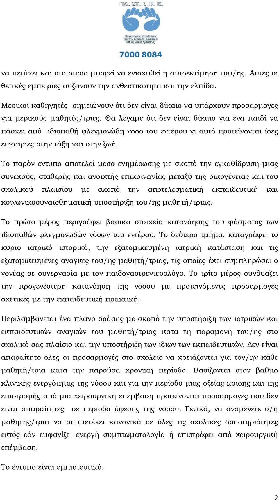 Θα λέγαµε ότι δεν είναι δίκαιο για ένα παιδί να πάσχει από ιδιοπαθή φλεγµονώδη νόσο του εντέρου γι αυτό προτείνονται ίσες ευκαιρίες στην τάξη και στην ζωή.