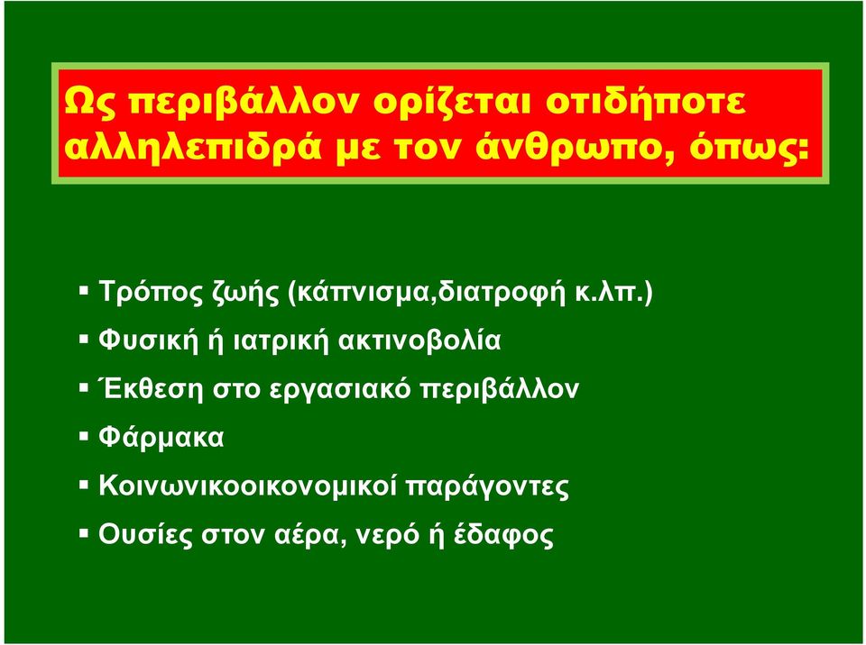 ) Φυσική ή ιατρική ακτινοβολία Έκθεση στο εργασιακό