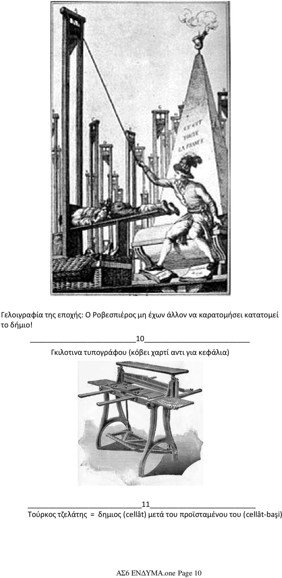 10 Γκιλοτινα τυπογράφου (κόβει χαρτί αντι για κεφάλια) 11