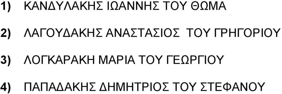 ΓΡΗΓΟΡΙΟΥ 3) ΛΟΓΚΑΡΑΚΗ ΜΑΡΙΑ ΤΟΥ