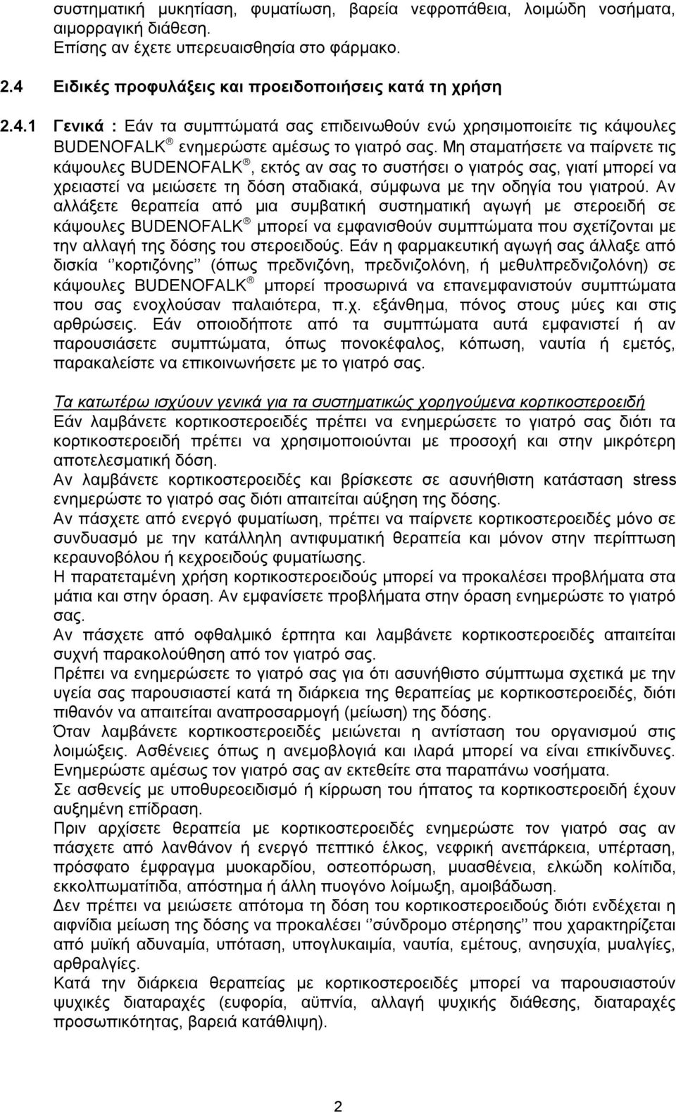 Με ζηακαηήζεηε λα παίξλεηε ηηο θάςνπιεο BUDENOFALK, εθηφο αλ ζαο ην ζπζηήζεη ν γηαηξφο ζαο, γηαηί κπνξεί λα ρξεηαζηεί λα κεηψζεηε ηε δφζε ζηαδηαθά, ζχκθσλα κε ηελ νδεγία ηνπ γηαηξνχ.