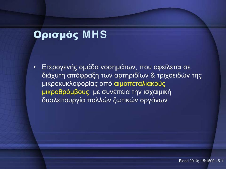 μικροκυκλοφορίας από αιμοπεταλιακούς μικροθρόμβους, με