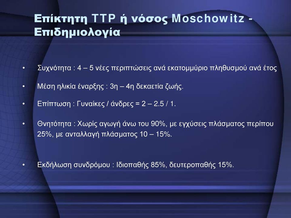 Επίπτωση : Γυναίκες / άνδρες = 2 2.5 / 1.