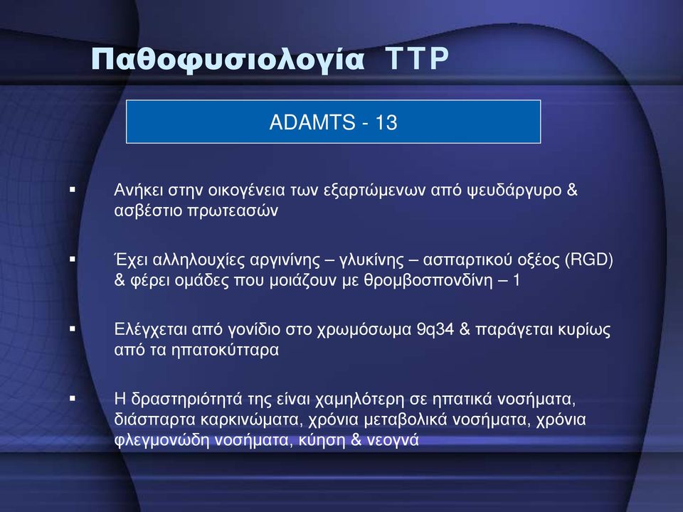 Ελέγχεται από γονίδιο στο χρωμόσωμα 9q34 & παράγεται κυρίως από τα ηπατοκύτταρα Η δραστηριότητά της είναι