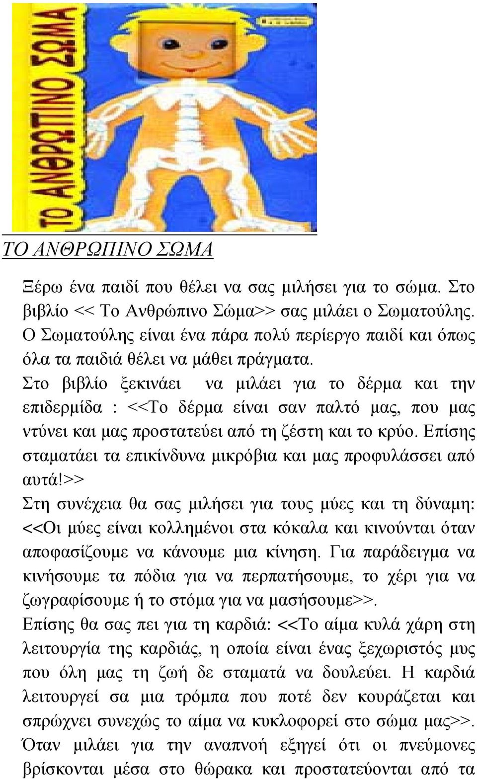 Στο βιβλίο ξεκινάει να μιλάει για το δέρμα και την επιδερμίδα : <<Το δέρμα είναι σαν παλτό μας, που μας ντύνει και μας προστατεύει από τη ζέστη και το κρύο.