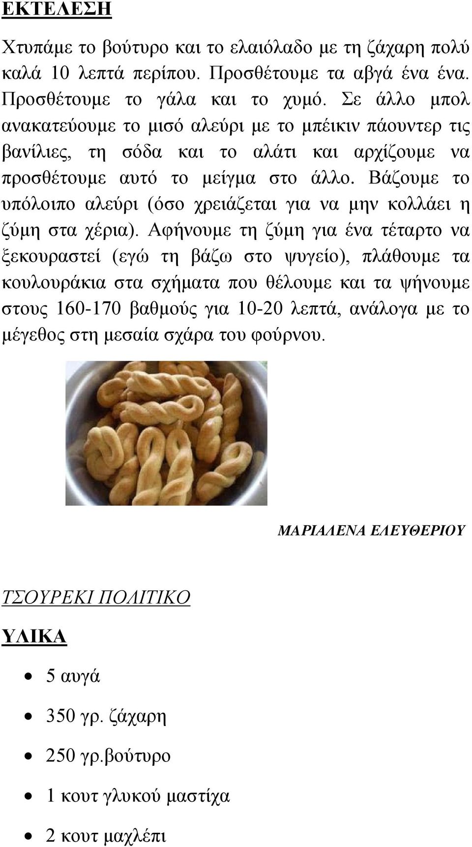 Βάζουμε το υπόλοιπο αλεύρι (όσο χρειάζεται για να μην κολλάει η ζύμη στα χέρια).