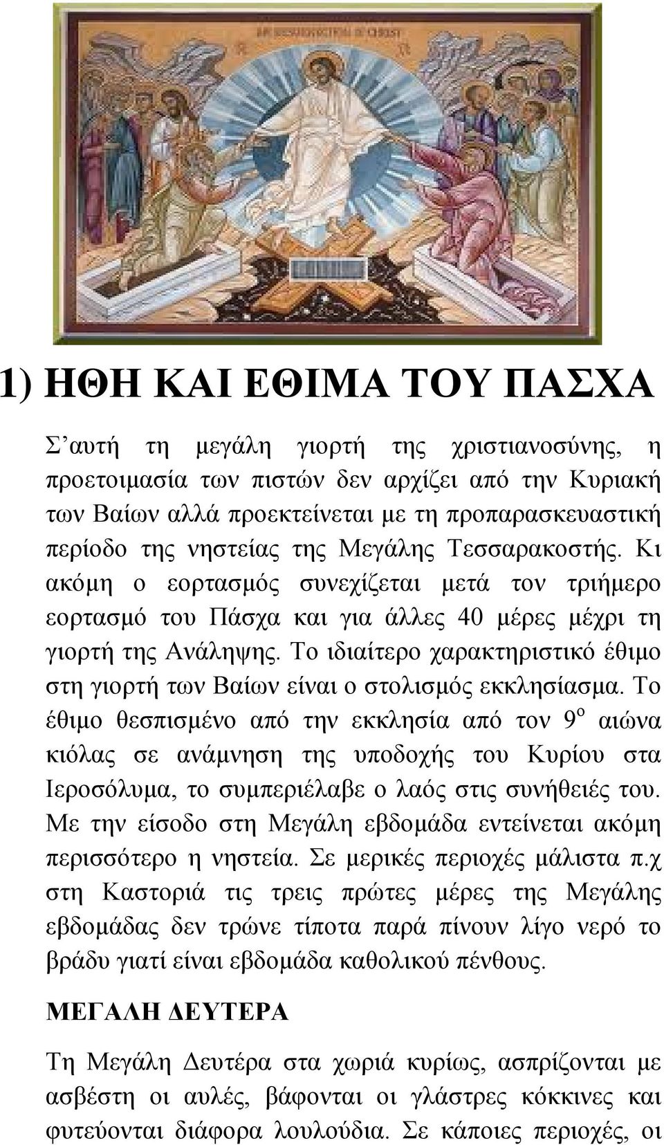 Το ιδιαίτερο χαρακτηριστικό έθιμο στη γιορτή των Βαίων είναι ο στολισμός εκκλησίασμα.