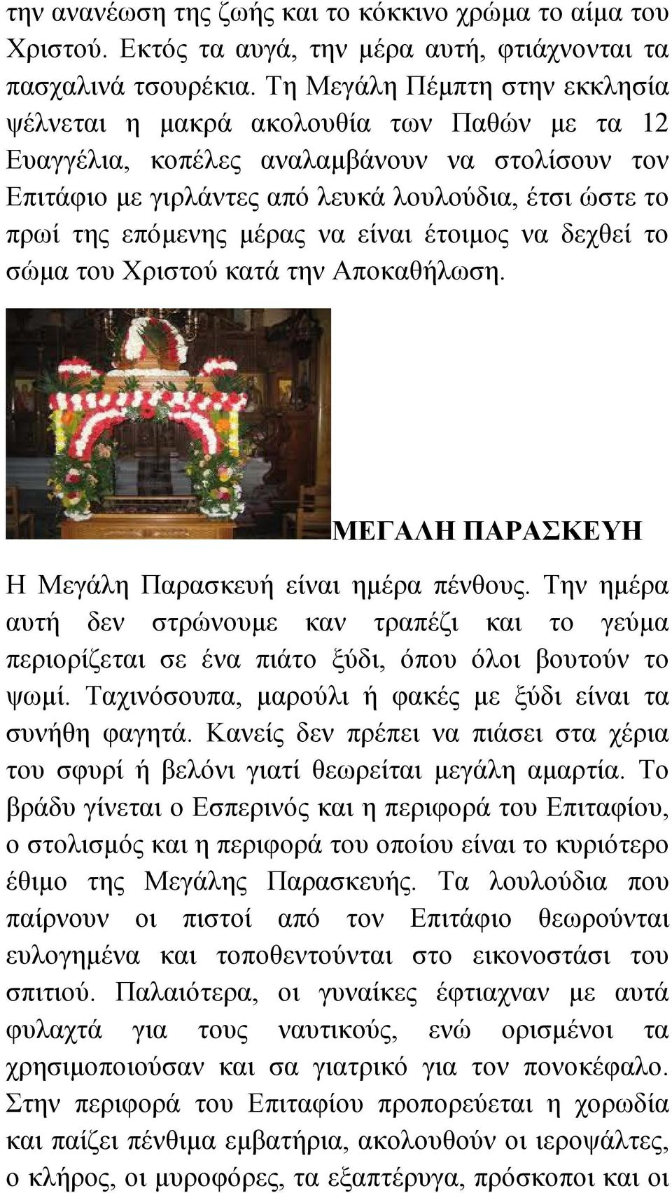 μέρας να είναι έτοιμος να δεχθεί το σώμα του Χριστού κατά την Αποκαθήλωση. ΜΕΓΑΛΗ ΠΑΡΑΣΚΕΥΗ Η Μεγάλη Παρασκευή είναι ημέρα πένθους.