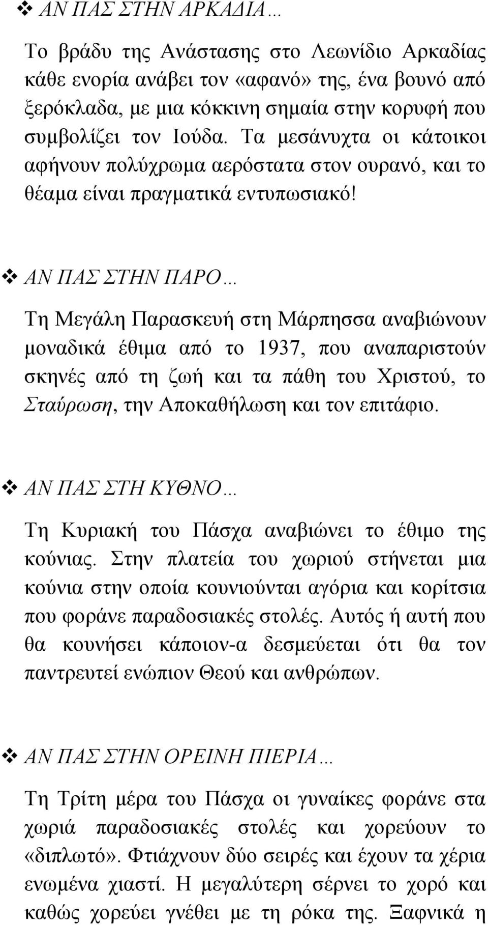 ΑΝ ΠΑΣ ΣΤΗΝ ΠΑΡΟ Τη Μεγάλη Παρασκευή στη Μάρπησσα αναβιώνουν μοναδικά έθιμα από το 1937, που αναπαριστούν σκηνές από τη ζωή και τα πάθη του Χριστού, το Σταύρωση, την Αποκαθήλωση και τον επιτάφιο.