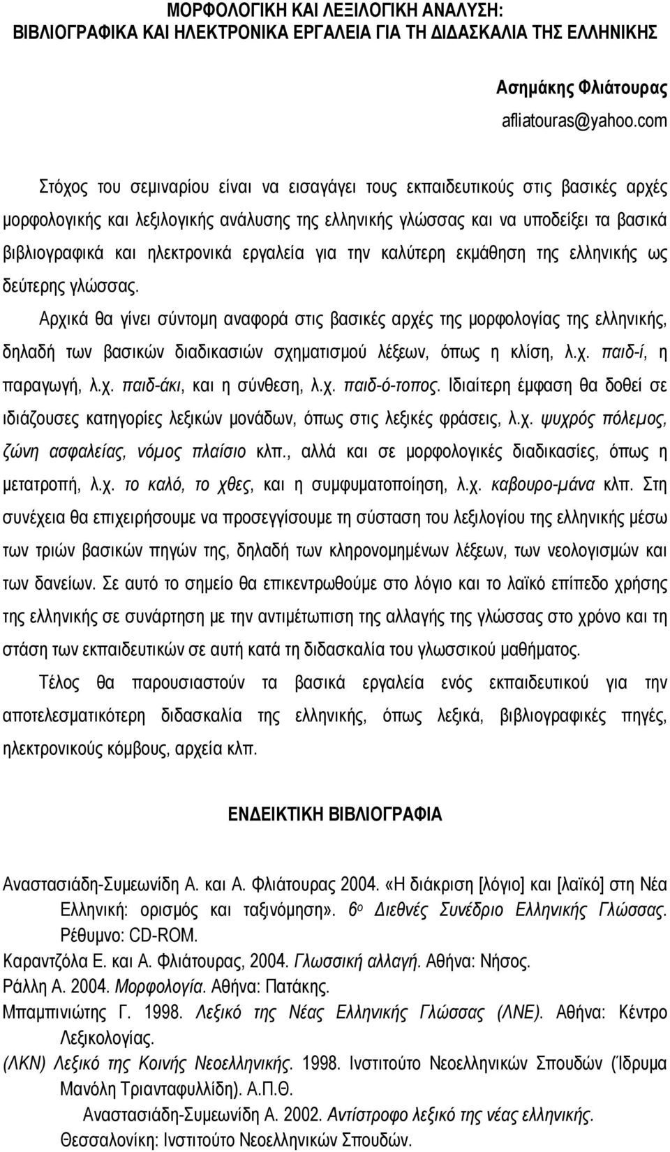 ηλεκτρονικά εργαλεία για την καλύτερη εκμάθηση της ελληνικής ως δεύτερης γλώσσας.