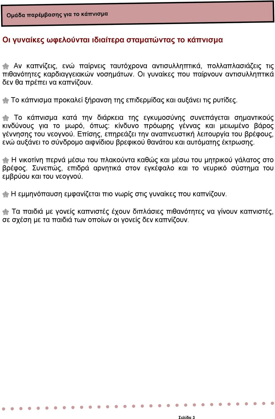 Το κάπνισµα κατά την διάρκεια της εγκυµοσύνης συνεπάγεται σηµαντικούς κινδύνους για το µωρό, όπως: κίνδυνο πρόωρης γέννας και µειωµένο βάρος γέννησης του νεογνού.