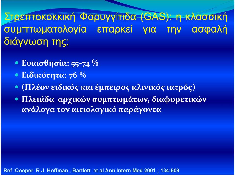 έμπειρος κλινικός ιατρός) Πλειάδα αρχικών συμπτωμάτων, διαφορετικών ανάλογα τον