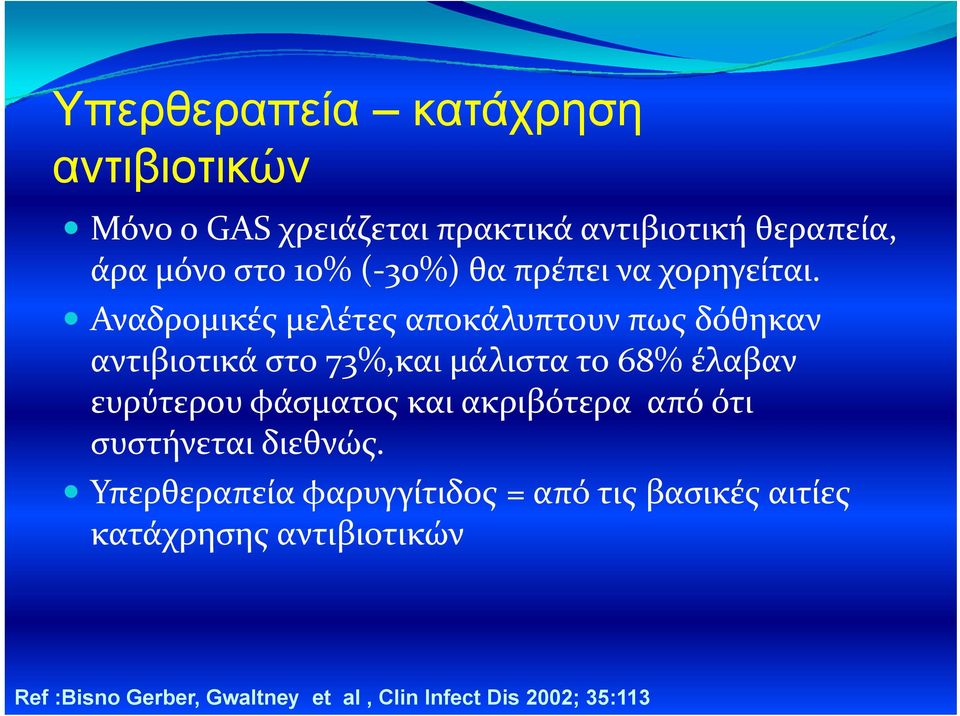 Αναδρομικές μελέτες αποκάλυπτουν πως δόθηκαν αντιβιοτικά στο 73%,και μάλιστα το 68% έλαβαν ευρύτερου