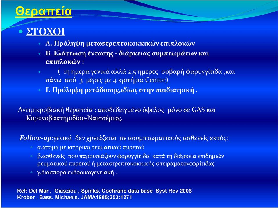 Αντιμικροβιακή θεραπεία : αποδεδειγμένο όφελος μόνο σε GAS και Κορυνοβακτηριδίου Ναισσέριας. Follow up:γενικά δεν χρειάζεται σε ασυμπτωματικούς ασθενείς εκτός: α.