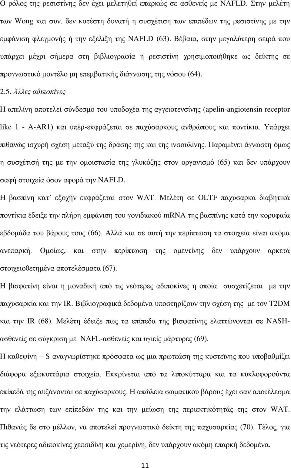 Βέβαηα, ζηελ κεγαιύηεξε ζεηξά πνπ ππάξρεη κέρξη ζήκεξα ζηε βηβιηνγξαθία ε ξεζηζηίλε ρξεζηκνπνηήζεθε σο δείθηεο ζε πξνγλσζηηθό κνληέιν κε επεκβαηηθήο δηάγλσζεο ηεο λόζνπ (64). 2.5.