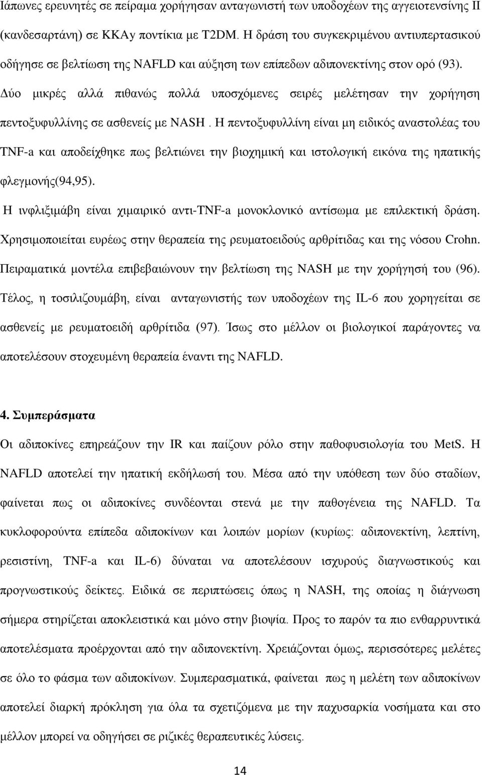 Γύν κηθξέο αιιά πηζαλώο πνιιά ππνζρόκελεο ζεηξέο κειέηεζαλ ηελ ρνξήγεζε πεληνμπθπιιίλεο ζε αζζελείο κε NASH.