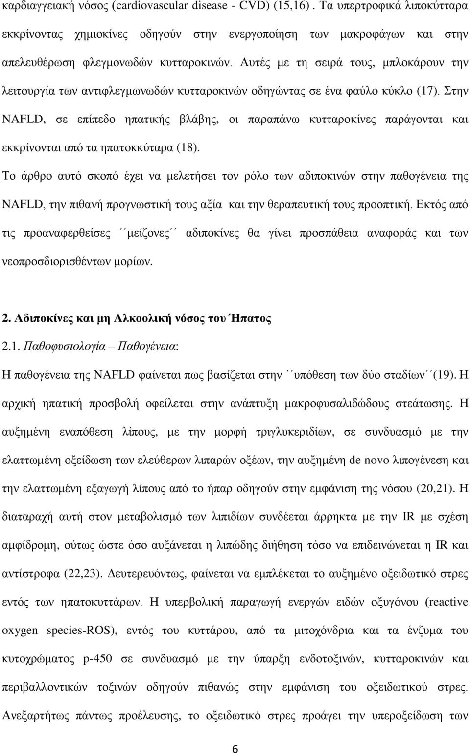 ηελ NAFLD, ζε επίπεδν επαηηθήο βιάβεο, νη παξαπάλσ θπηηαξνθίλεο παξάγνληαη θαη εθθξίλνληαη από ηα επαηνθθύηαξα (18).