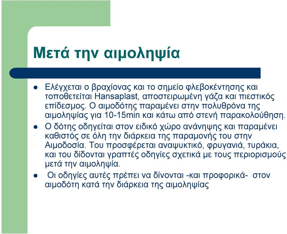 Ο δότης οδηγείται στον ειδικό χώρο ανάνηψης και παραμένει καθιστός σε όλη την διάρκεια της παραμονής του στην Αιμοδοσία.