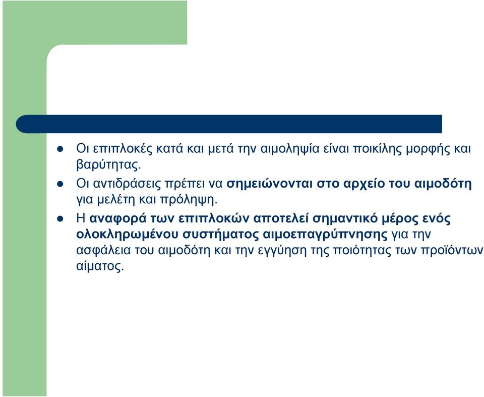 Η αναφορά των επιπλοκών αποτελεί σημαντικό μέρος ενός ολοκληρωμένου συστήματος