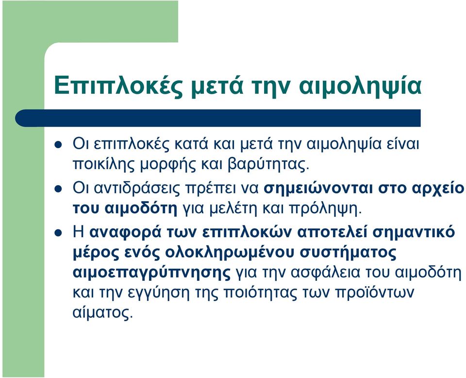 Οι αντιδράσεις πρέπει να σημειώνονται στο αρχείο του αιμοδότη για μελέτη και πρόληψη.