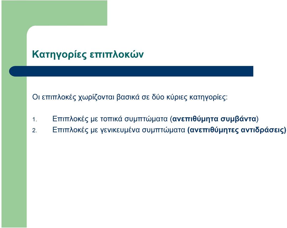 Επιπλοκές με τοπικά συμπτώματα (ανεπιθύμητα