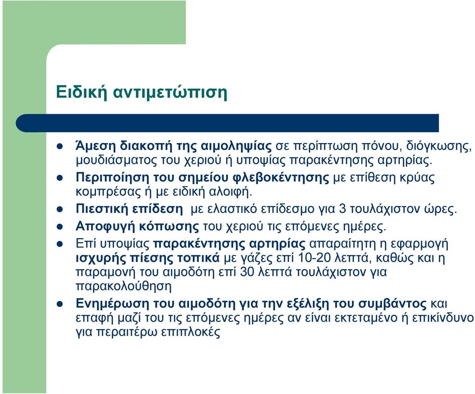 Αποφυγή κόπωσης του χεριού τις επόμενες ημέρες.