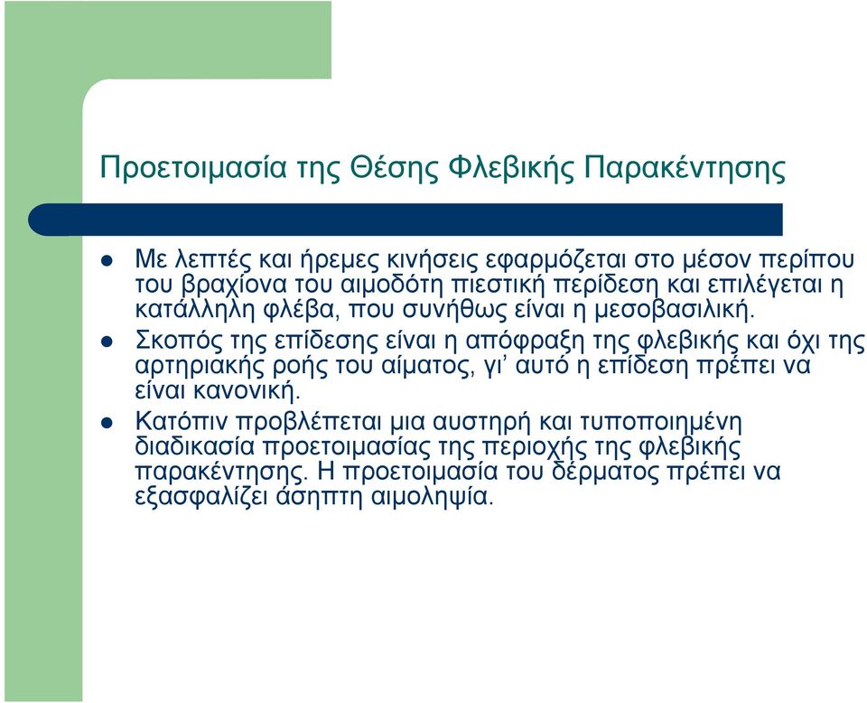 Σκοπός της επίδεσης είναι η απόφραξη της φλεβικής και όχι της αρτηριακής ροής του αίματος, γι αυτό η επίδεση πρέπει να είναι κανονική.