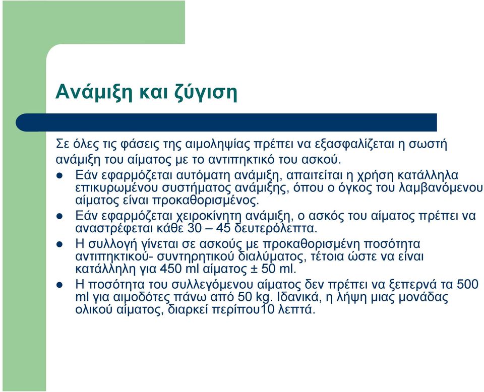 Εάν εφαρμόζεται χειροκίνητη ανάμιξη, ο ασκός του αίματος πρέπει να αναστρέφεται κάθε 30 45 δευτερόλεπτα.