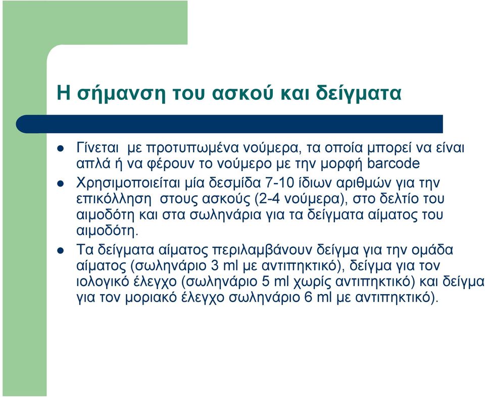 σωληνάρια για τα δείγματα αίματος του αιμοδότη.