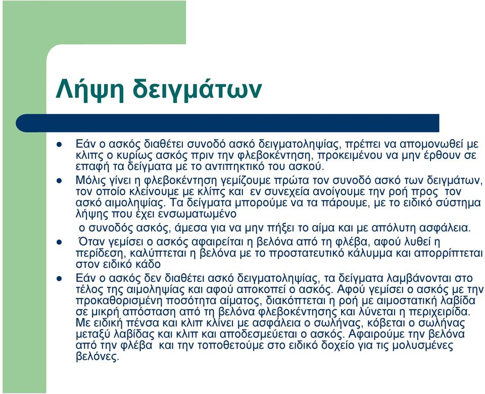 Τα δείγματα μπορούμε να τα πάρουμε, με το ειδικό σύστημα λήψης που έχει ενσωματωμένο οσυνοδόςασκός, άμεσα για να μην πήξει το αίμα και με απόλυτη ασφάλεια.