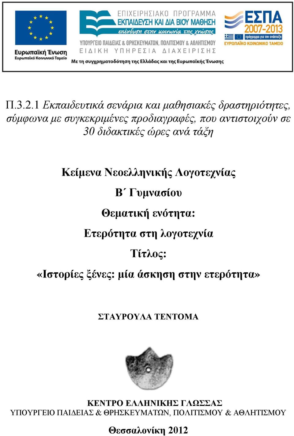 που αντιστοιχούν σε 30 διδακτικές ώρες ανά τάξη Κείμενα Νεοελληνικής Λογοτεχνίας Β Γυμνασίου