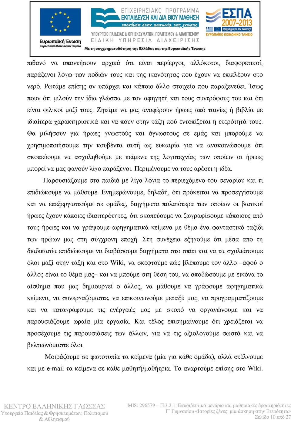 Ζητάμε να μας αναφέρουν ήρωες από ταινίες ή βιβλία με ιδιαίτερα χαρακτηριστικά και να πουν στην τάξη πού εντοπίζεται η ετερότητά τους.