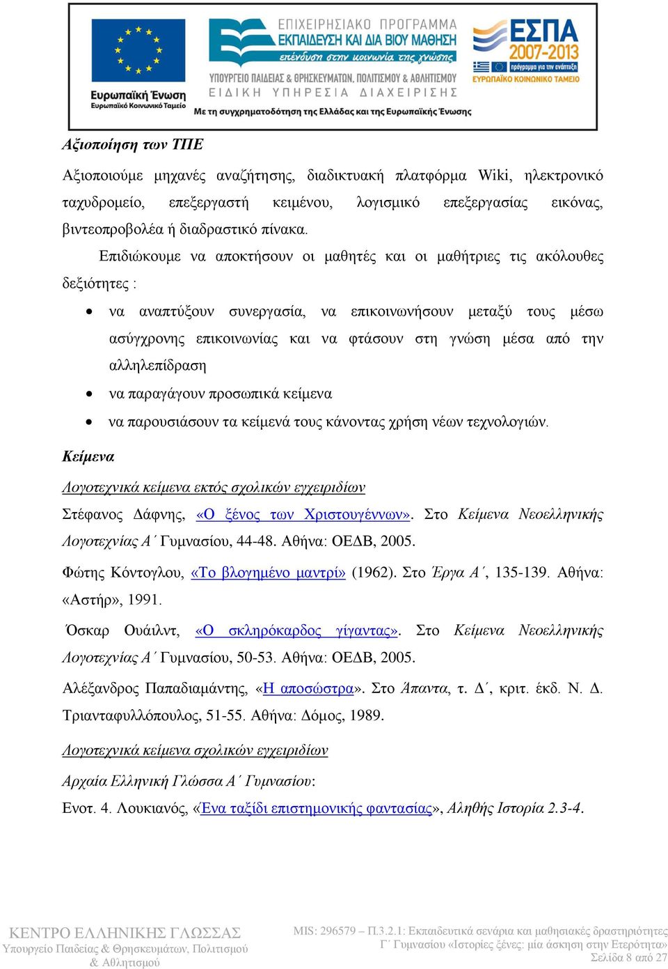 την αλληλεπίδραση να παραγάγουν προσωπικά κείμενα να παρουσιάσουν τα κείμενά τους κάνοντας χρήση νέων τεχνολογιών.