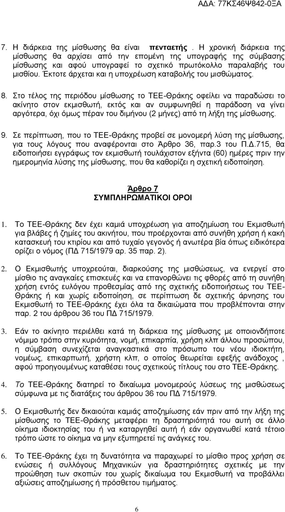 Έκτοτε άρχεται και η υποχρέωση καταβολής του μισθώματος. 8.