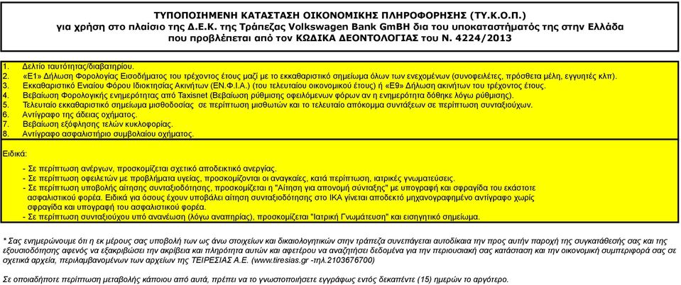 Βεβαίωση Φορολογικής ενηµερότητας από Taxisnet (Βεβαίωση ρύθµισης οφειλόµενων φόρων αν η ενηµερότητα δόθηκε λόγω ρύθµισης). 5.