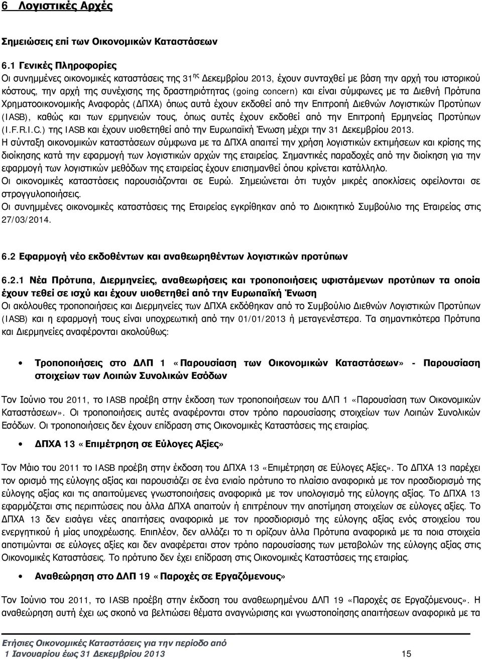 concern) και είναι σύμφωνες με τα Διεθνή Πρότυπα Χρηματοοικονομικής Αναφοράς (ΔΠΧΑ) όπως αυτά έχουν εκδοθεί από την Επιτροπή Διεθνών Λογιστικών Προτύπων (IASB), καθώς και των ερμηνειών τους, όπως