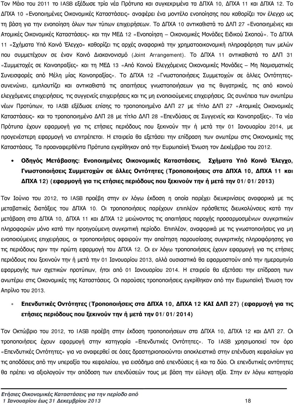 Το ΔΠΧΑ 10 αντικαθιστά το ΔΛΠ 27 «Ενοποιημένες και Ατομικές Οικονομικές Καταστάσεις» και την ΜΕΔ 12 «Ενοποίηση Οικονομικές Μονάδες Ειδικού Σκοπού».