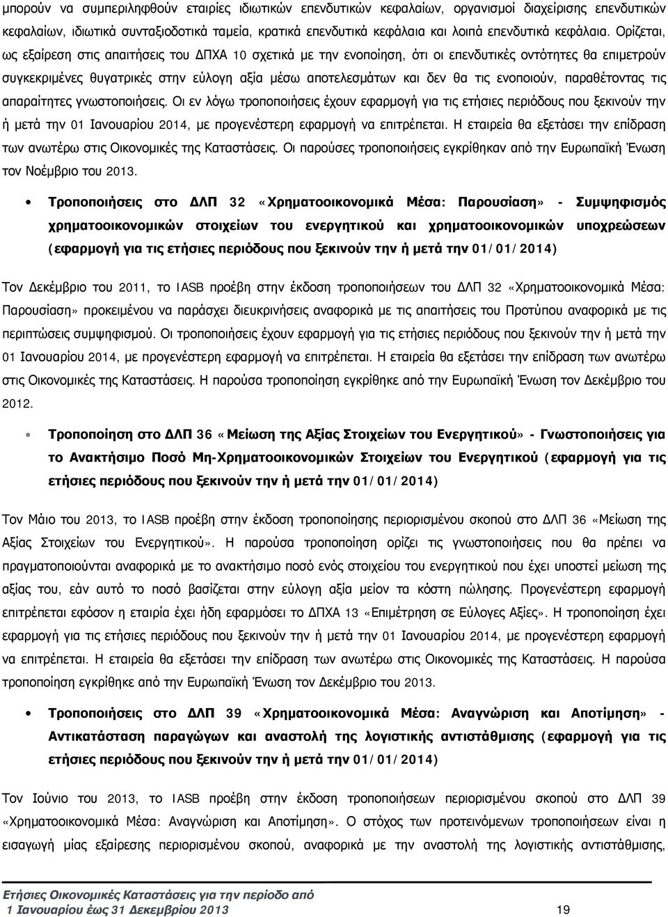 Ορίζεται, ως εξαίρεση στις απαιτήσεις του ΔΠΧΑ 10 σχετικά με την ενοποίηση, ότι οι επενδυτικές οντότητες θα επιμετρούν συγκεκριμένες θυγατρικές στην εύλογη αξία μέσω αποτελεσμάτων και δεν θα τις