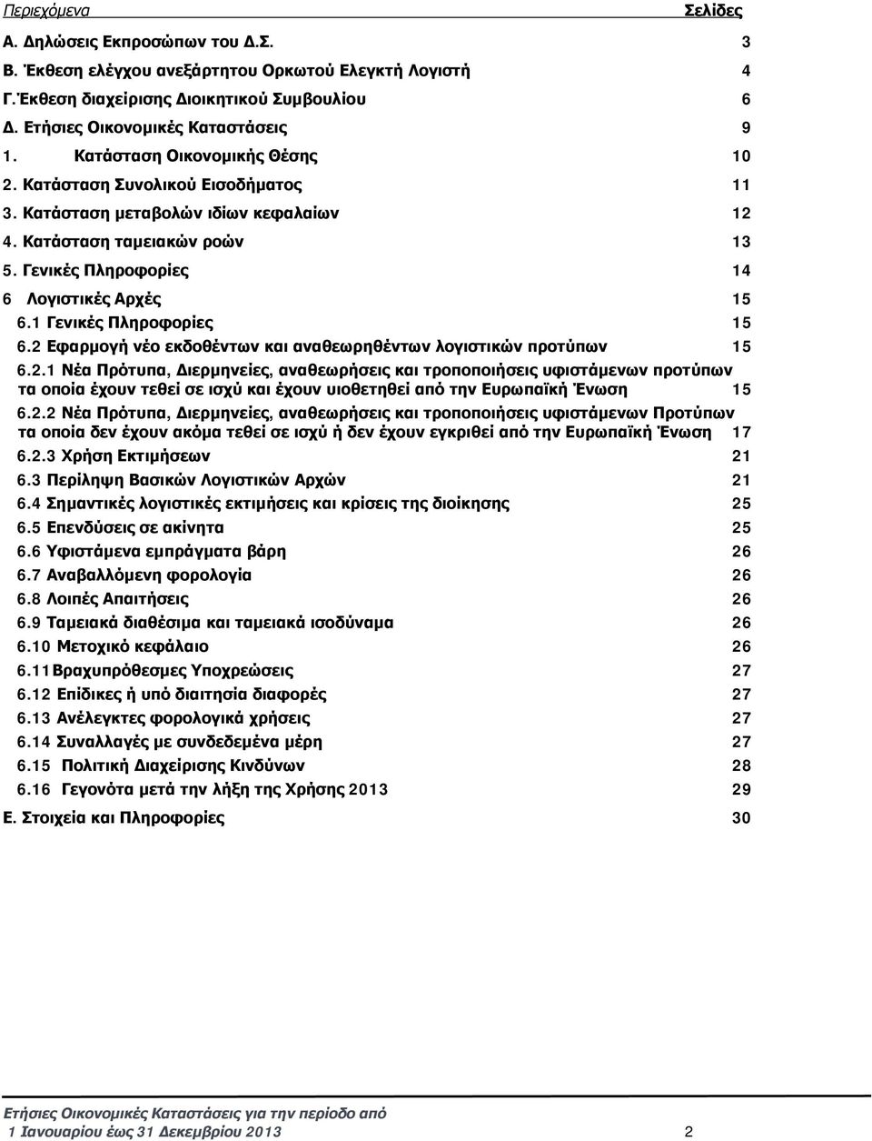 1 Γενικές Πληροφορίες 15 6.2 Εφαρμογή νέο εκδοθέντων και αναθεωρηθέντων λογιστικών προτύπων 15 6.2.1 Νέα Πρότυπα, Διερμηνείες, αναθεωρήσεις και τροποποιήσεις υφιστάμενων προτύπων τα οποία έχουν τεθεί σε ισχύ και έχουν υιοθετηθεί από την Ευρωπαϊκή Ένωση 15 6.