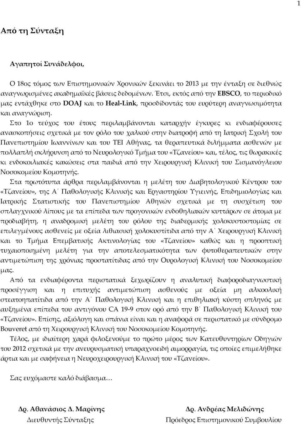 Στο 1ο τεύχος του έτους περιλαμβάνονται καταρχήν έγκυρες κι ενδιαφέρουσες ανασκοπήσεις σχετικά με τον ρόλο του χαλκού στην διατροφή από τη Ιατρική Σχολή του Πανεπιστημίου Ιωαννίνων και του ΤΕΙ