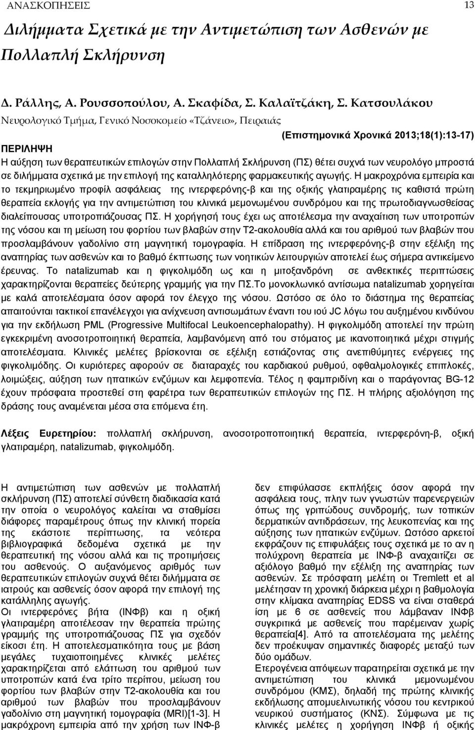 νευρολόγο μπροστά σε διλήμματα σχετικά με την επιλογή της καταλληλότερης φαρμακευτικής αγωγής.