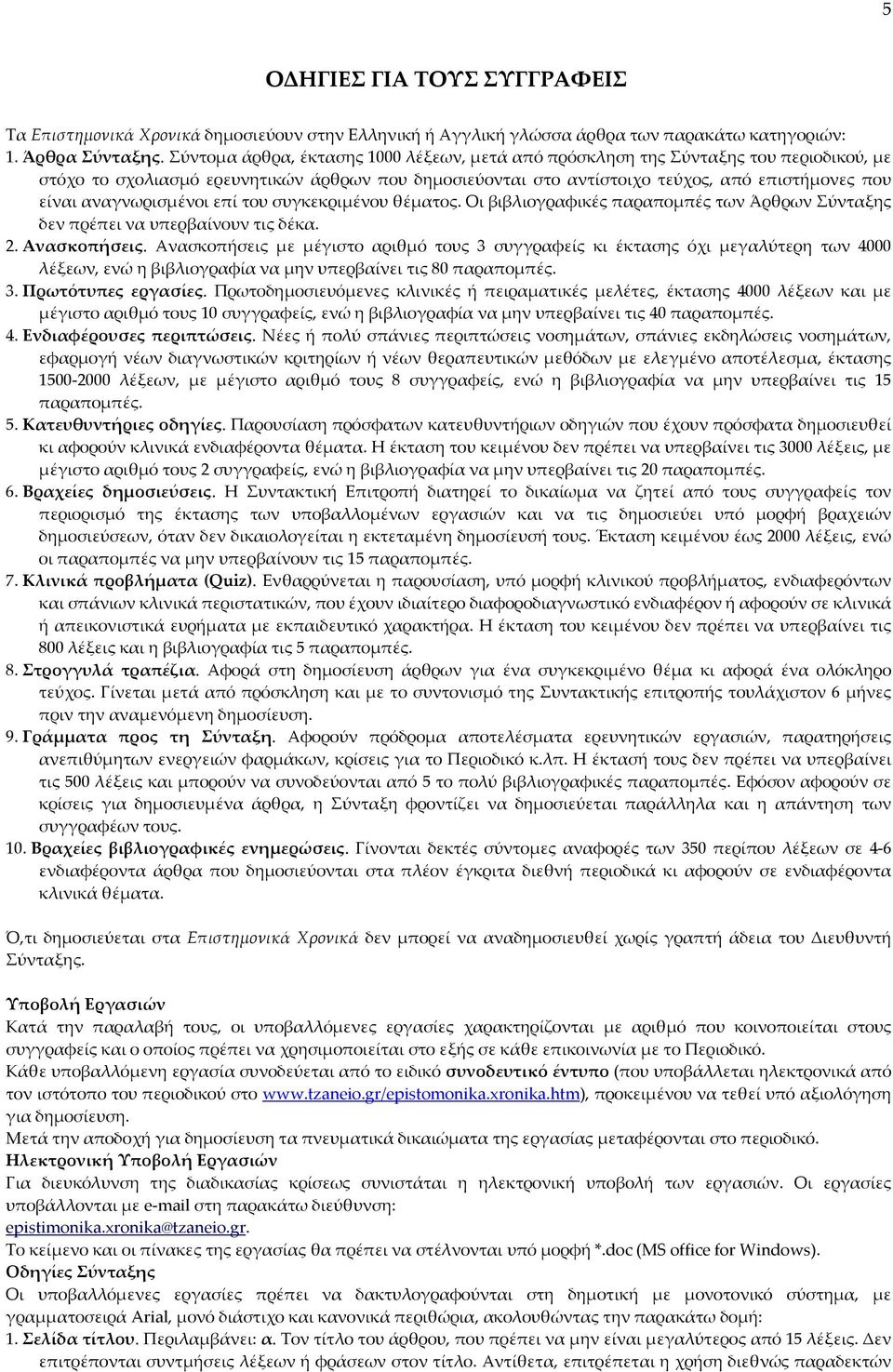 αναγνωρισμένοι επί του συγκεκριμένου θέματος. Οι βιβλιογραφικές παραπομπές των Άρθρων Σύνταξης δεν πρέπει να υπερβαίνουν τις δέκα. 2. Ανασκοπήσεις.