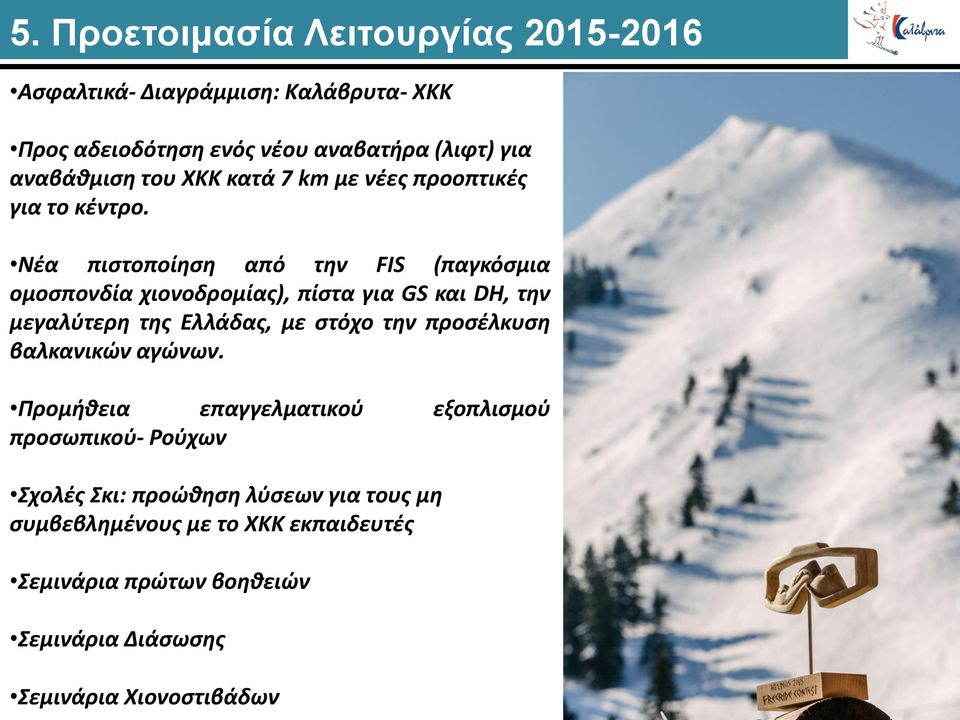 Νέα πιστοποίηση από την FIS (παγκόσμια ομοσπονδία χιονοδρομίας), πίστα για GS και DH, την μεγαλύτερη της Ελλάδας, με στόχο την