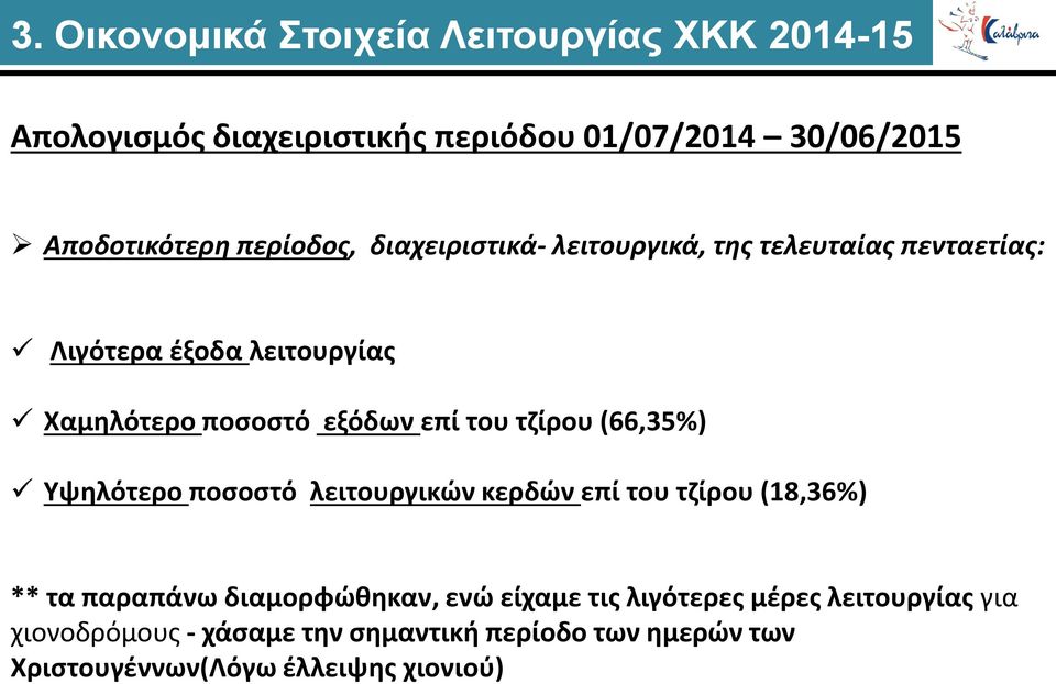 του τζίρου (66,35%) Υψηλότερο ποσοστό λειτουργικών κερδών επί του τζίρου (18,36%) ** τα παραπάνω διαμορφώθηκαν, ενώ είχαμε