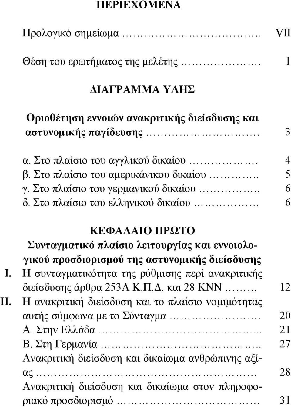 Στο πλαίσιο του ελληνικού δικαίου 6 ΚΕΦΑΛΑΙΟ ΠΡΩΤΟ Συνταγματικό πλαίσιο λειτουργίας και εννοιολογικού προσδιορισμού της αστυνομικής διείσδυσης Ι.