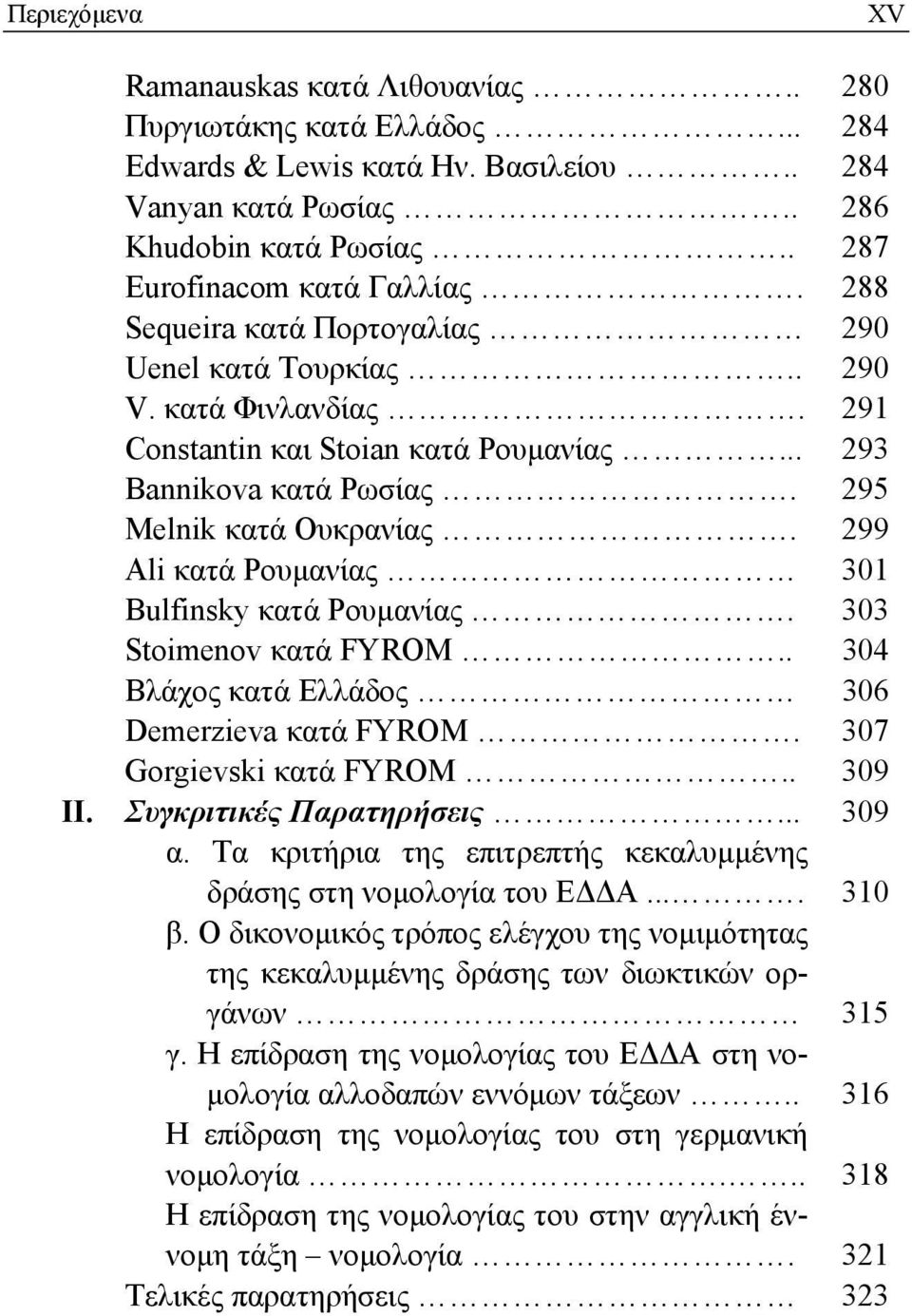 299 Ali κατά Ρουμανίας 301 Bulfinsky κατά Ρουμανίας. 303 Stoimenov κατά FYROM.. 304 Βλάχος κατά Ελλάδος 306 Demerzieva κατά FYROΜ. 307 Gorgievski κατά FYROM.. 309 ΙΙ. Συγκριτικές Παρατηρήσεις... 309 α.