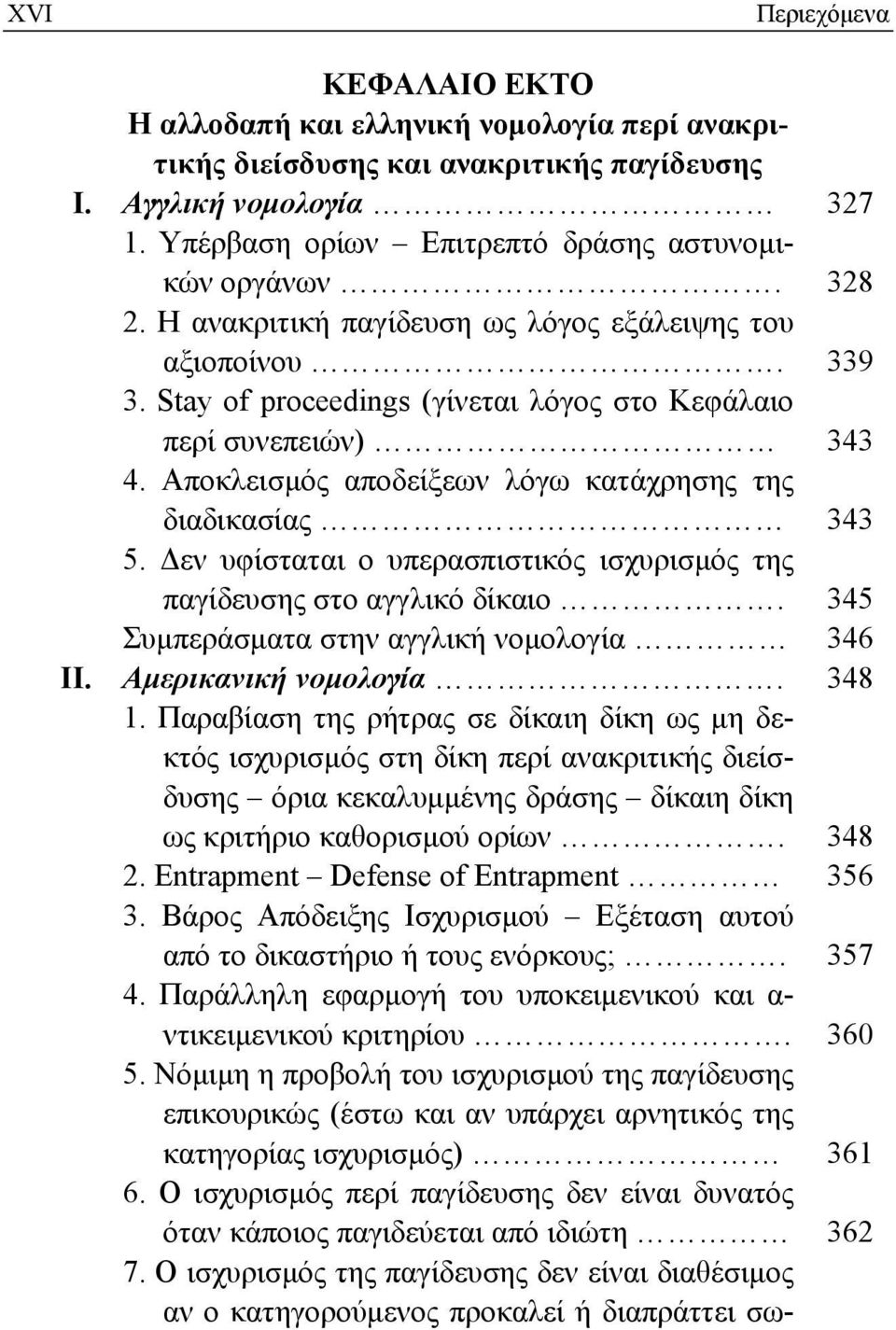 Αποκλεισμός αποδείξεων λόγω κατάχρησης της διαδικασίας 343 5. Δεν υφίσταται ο υπερασπιστικός ισχυρισμός της παγίδευσης στο αγγλικό δίκαιο. 345 Συμπεράσματα στην αγγλική νομολογία 346 ΙΙ.